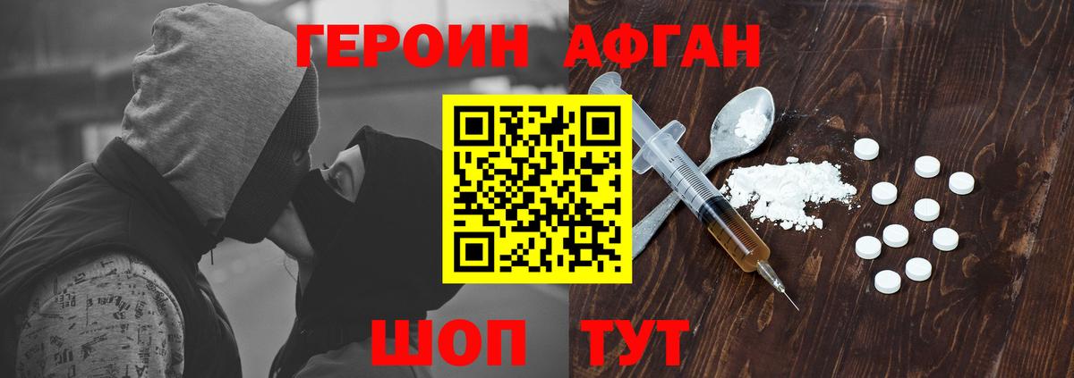 ГЕРОИН афганец Магадан